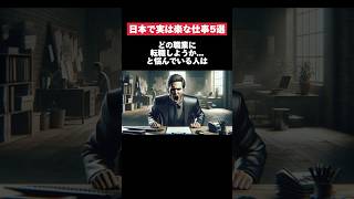 実は日本で楽な仕事5選 #仕事 #職業 #職種 #転職 #就活 #第二新卒 #ホワイト企業 #雑学