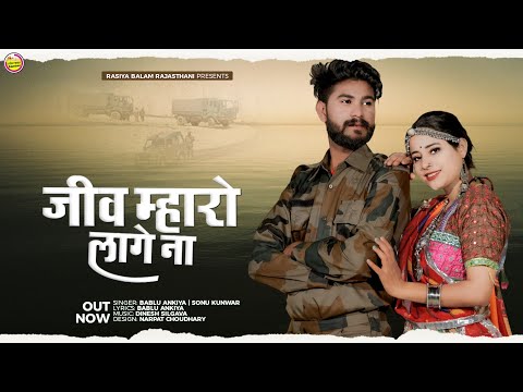 New Rajasthani Song 2022 | Jiv Mharo Lage Na | Bablu Ankiya, Sonu Kanwar | जीव म्हारो लागे ना