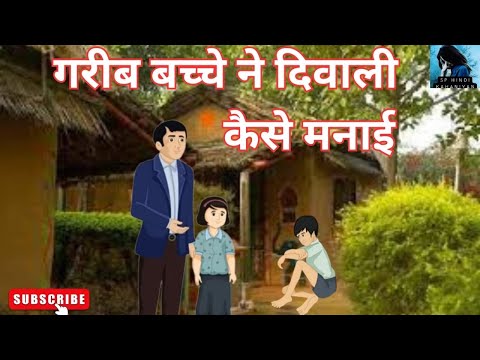 गरीब बच्चे ने दिवाली कैसे मनाई I hindi stories I hindi kids catoon I moral story