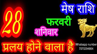 28 फरवरी मेष🦙राशि/Mesh Rashi/Aaj Mesh Rashifal /Mesh 28 February /Aries Horoscope aajkarashifal♈