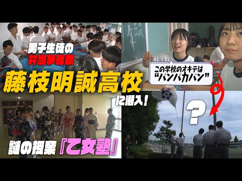 【独占取材】藤枝明誠高校に潜入したらナゾだらけ！？ヒミツの授業『乙女塾』＆突然の校旗掲揚＆弁当争奪戦！｜名門のオキテ！藤枝明誠高校編#1