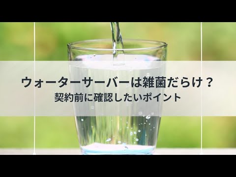 ウォーターサーバーは雑菌だらけ？契約前に確認したいポイント