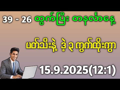2D.တနင်္လာနေ့ အဖွင့်နေ့ မနက် ပတ်သီး နဲ့ ဒဲ့ ၃ကွက်ထိုးကွာ#2d 