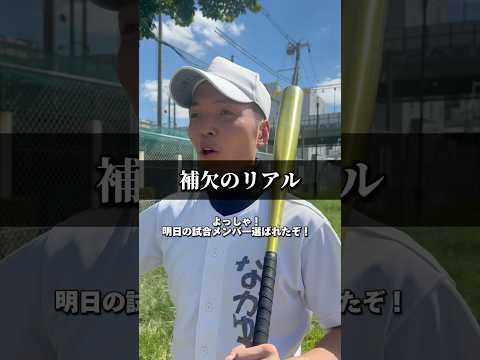 これってアカンの？【補欠のリアル50】#野球あるある #部活あるある #高校野球