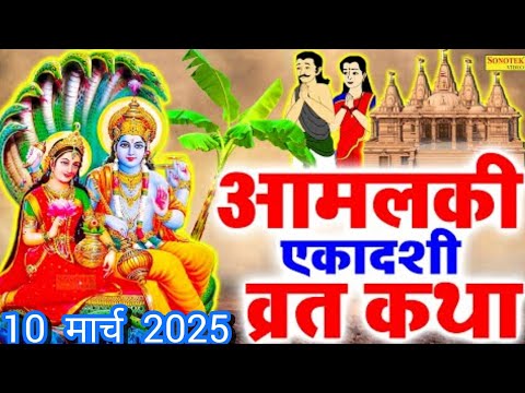 एकादशी व्रत कथा Ekadashi vrat katha एकादशी की कथा Ekadashi kikatha