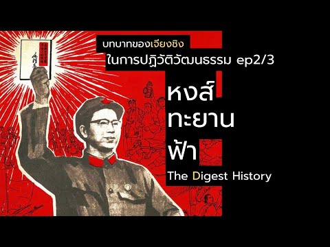 บทบาทของเจียงชิง 江青 ในการปฏิวัติวัฒนธรรม ep2/3 “หงส์ทะยานฟ้า" The Digest History