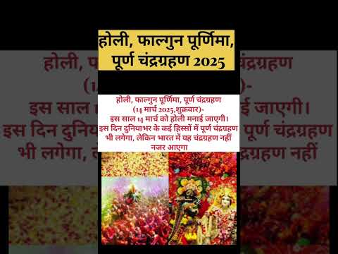 होली, फाल्गुन पूर्णिमा, पूर्ण चंद्रग्रहण|holi chandrgrahan, kab hai 2025 #shortsvideo  #harimangalam