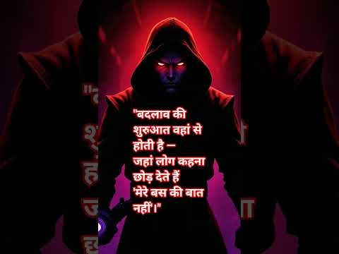 motivation dark side "बदलाव की शुरुआत वहां से होती है —जहां लोग कहना छोड़ देते हैं'मेरे...see more