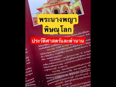 ประวัติศาสตร์และตำนาน #พระนางพญา พิษณุโลก วิธีการพิจารณาพระแท้ รวบรวมรายละเอียดต่างๆที่ชัดเจนใน Live