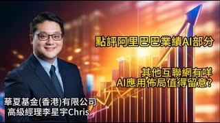 [華夏基金Chris] 點評阿里巴巴業績AI部分;其他互聯網有咩AI應用佈局值得留意?2/9/2025