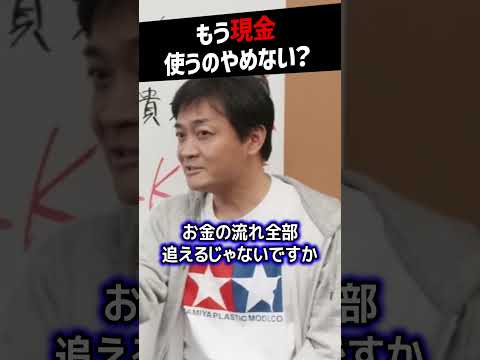 【堀江貴文】いつまで現金使ってるの？【キャッシュレス paypay 脱税 ホリエモン NewsPicks 切り抜き】#shorts