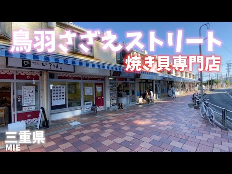 【三重県観光】鳥羽さざえストリートは焼き貝専門店が１０軒並び生け簀から海産物を選んで焼きたて捌きたてを堪能できる！[Mie Prefecture Tourism] Toba Sazae Street