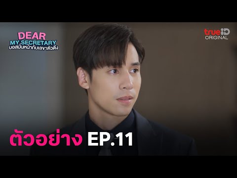 ตัวอย่าง Dear My Secretary EP.11