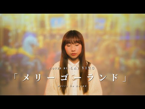 【粵語版】優里-《メリーゴーランド》Merry Go Round ｜COVER BY 麗英 LaiYing