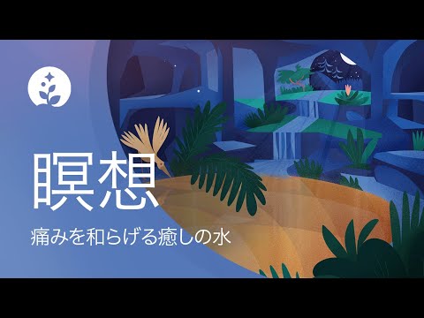 ガイド付き瞑想 | 痛みを和らげる癒しの水 | 体の中までリラックス | BetterSleep