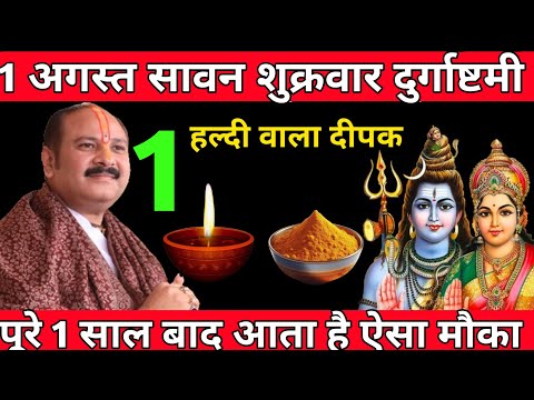 1 अगस्त दुर्गा अष्टमी पर करें हल्दी दीपक का चमत्कारी उपाय | शुक्रवार सावन विशेष टोटका #pradeepmishra