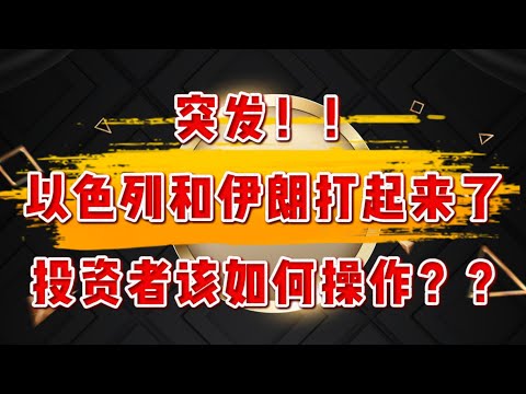 突发!地缘冲突风险升级.中东又打起来.投资者如何应对?6.13美股指引抢先看ORCL.APLD.CRCL.CRWV.NVDA.META.TEM.PLTR.UHN.HIMS.TSM.#america