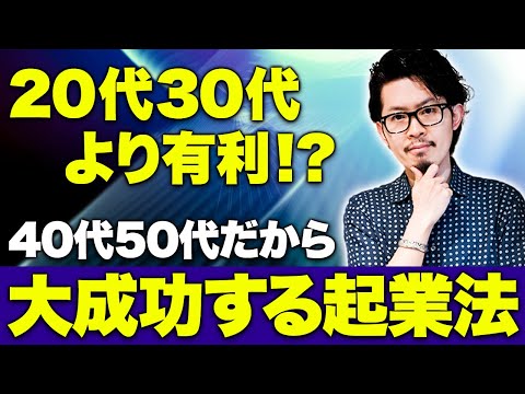 【会社員】40代50代だからこそ有利になる？！年を取ったほうが圧倒的に成功しやすい副業・起業