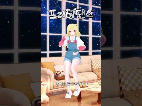 프리터댄스 챌린저😚이쁘게 봐주세요 #프리터댄스 #freeterdance