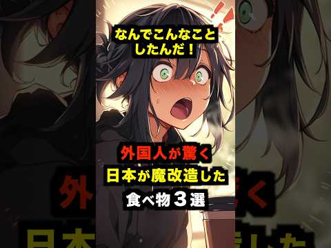 「日本人のアレンジがヤバすぎる！」外国人が驚く日本が魔改造した食べ物３選【海外の反応】 #雑学 #日本 #海外の反応