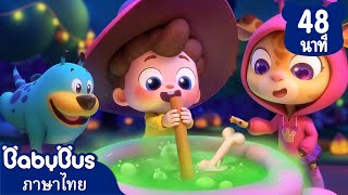 สตูว์เวทย์มนต์ของพ่อมดตัวน้อย | โรงพยาบาลฮาโลีวัน  | เพลงเด็ก | เบบี้บัส | Kids Cartoon | BabyBus