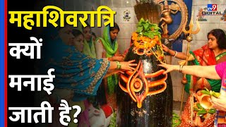 Mahashivratri Story: महाशिवरात्रि क्यों मनाई जाती है, कैसे हुई इस पर्व को मनाने की शुरुआत? |#tv9d