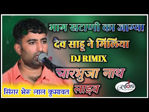 श्री देव नारायण भेजन DJ Remix !! सिंगर भेरू लाल ने गाया धमाकेदार डीजे सॉन्ग ।। चारभुजा लाइव ।।