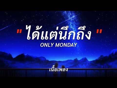 ได้แต่นึกถึง - Only Monday [ เนื้อเพลง ]