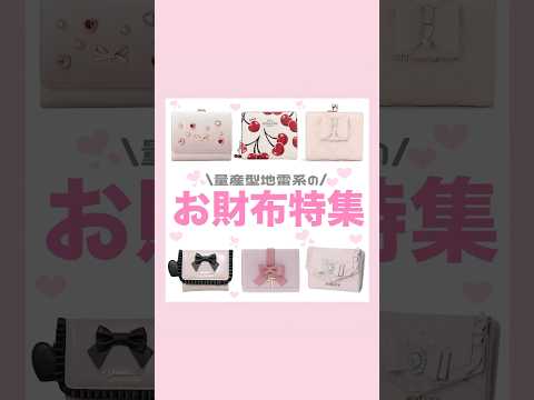 量産型地雷系ウォレットꕀ🎀 ͗ #量産型#地雷系#お財布