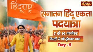 LIVE : सनातन हिंदू एकता पदयात्रा !! Bageshwar Dham Sarkar ~ 11 Nov. !! दिल्ली से वृंदावन !! Day 05