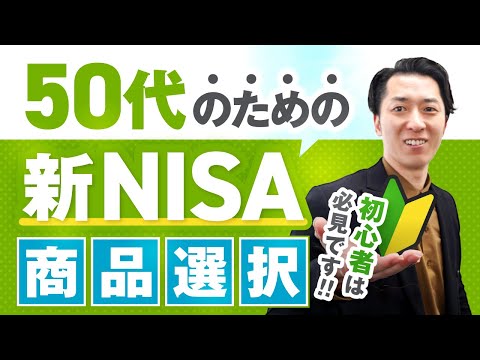 【初心者必見】５０代のための「新ＮＩＳＡ」の商品の選び方（債券、オールカントリー、４資産均等、ゴールド、アクティブファンド、個別株など）