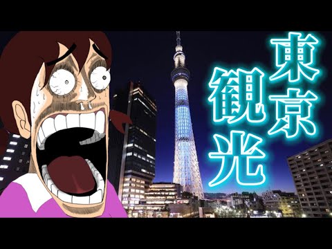 初めての東京が楽しすぎたwwww