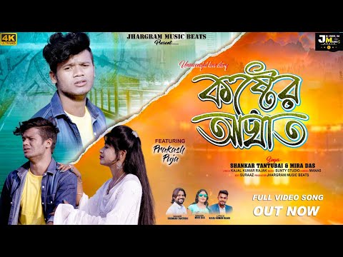 কষ্টের আঘাত | Kashter Aaghat:Shankar & Mira New Sad Song2024
