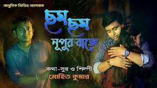Cham Cham Nupur Baje | ছম ছম নূপুর বাজে | Mohit Kumar | Full Video Song | Nonstop Binodon