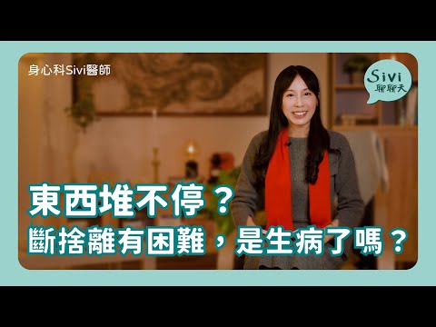 東西堆不停？斷捨離有困難，是生病了嗎？｜身心科Sivi 陳韋伶醫師