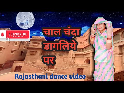 चाल चंदा डागलिये पे  || Chal Chanda Dagaliye dance || Songdancerajasthani ||