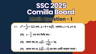SSC 2025 Comilla board math question - 01 | এসএসসি ২০২৫ কুমিল্লা বোর্ডের গনিত প্রশ্ন - ০১ |