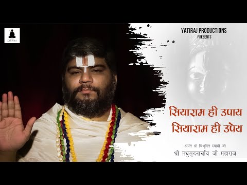 SIYARAM HI UPAAY SIYARAM HI UPEY || SWAMI SHRI MADHUSUDANACHARYA JI MAHARAJ || SHRI RAM BHAJAN