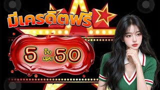 ฝาก 5 บาท รับ 50 wallet ล่าสุด โปรสล็อต ทุนน้อย ฝาก 5 รับ 50 วอ เลท ไม่ต้องแชร์