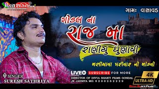 રાજ મા રાણીયુ ધૂણાવી | વાર્તા  મસીયાવા પરીવાર | Vasavad | Suresh Sathriya @DivyashaktihdgondalJk777