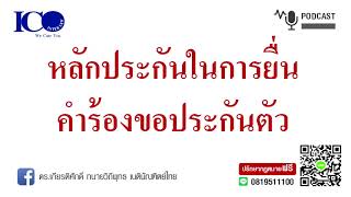 หลักประกันการประกันตัว! จากใจ ทนายลำพูน และทีม ทนายความลำพูน ปรึกษาฟรี ดร.เกียรติศักดิ์ ทนายลำพูน