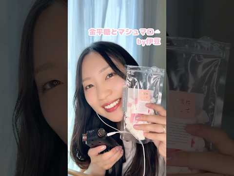 伊豆のお土産を食べる音 #asmr #eatingsounds