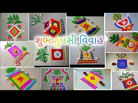 तुलसी विवाह रंगोली डिजाइन।Tulsi vivaah special Rangoli।Tulsi Pujan Rangoli।Trending video।ViralVideo