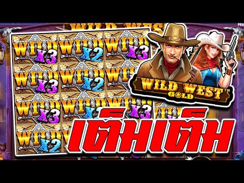 NAZATHAI : ซื้อฟรีสปิน Wild West Gold จัดหนักจัดเต็ม!!