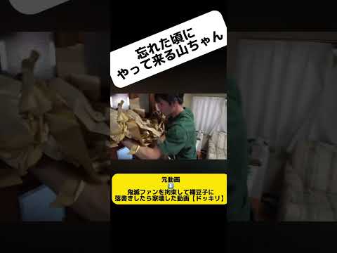 禰豆子のためなら家も壊す山ちゃん