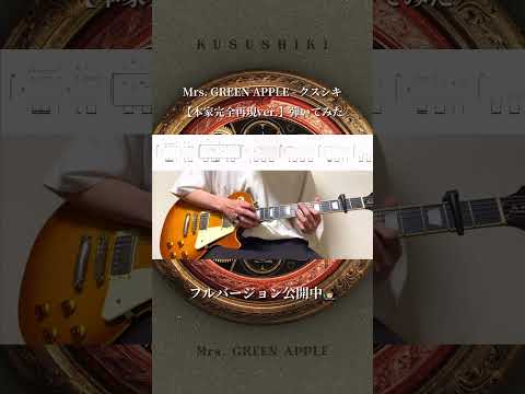 【本家完全再現ver.】クスシキのタッピング弾いてみた⚡️ #MrsGREENAPPLE #クスシキ #ギター #弾いてみた #TAB #薬屋のひとりごと #ミセスグリーンアップル