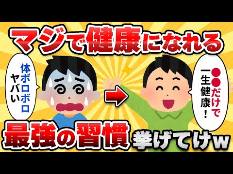 【2ch有益スレ】ガチで「体調良くなる習慣」挙げてけww【ゆっくり解説】