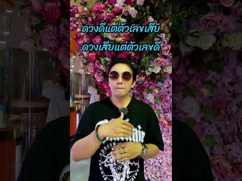 ดวงดีตัวเลขเสียหรือดวงเสียตัวเลขดี #เบอร์มงคล #เลขมงคล #เบอร์มือถือ #gornnumber