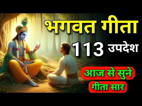 श्रीमद भागवत गीता सार 113 उपदेश में | shreemd Bhagwat Geeta | Geeta | Geeta saar hindi। #bhagwargita