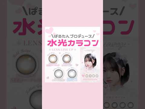 ぱるたんプロデュース大きめ水光カラコンが予約開始🎀💓💞#カラコン#水光カラコン#ぱるたん